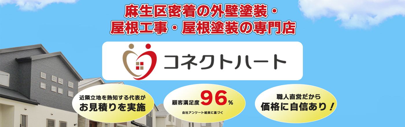 麻生区で塗膜の剥がれによる部分塗装ならコネクトハートにお任せください